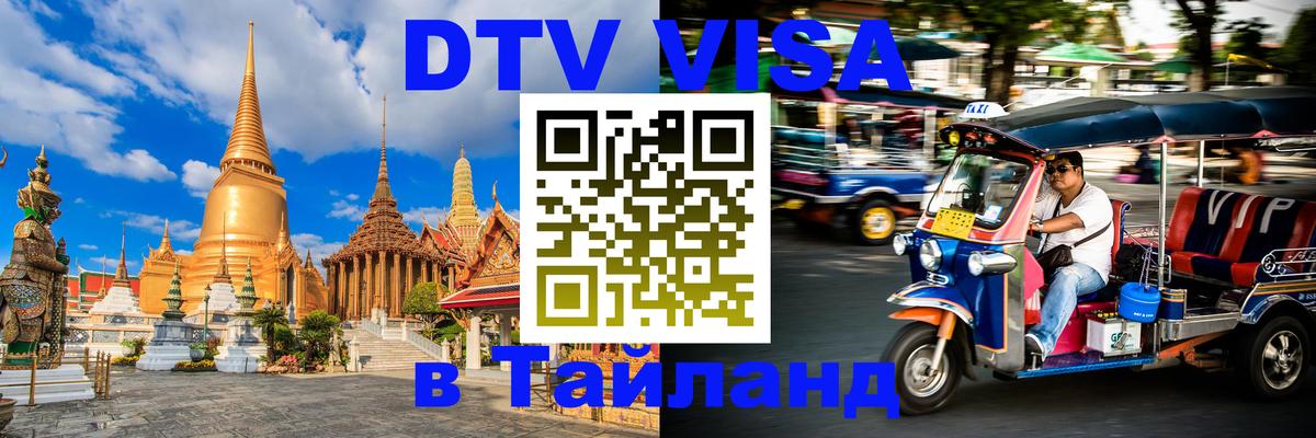 Сколько стоит виза DTV в Тайланд Вьентьян 