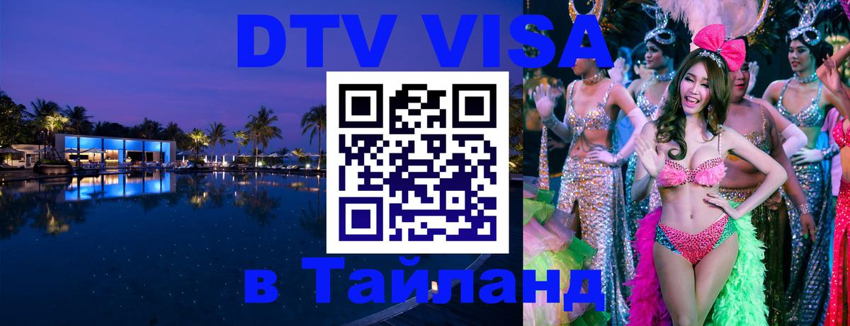 DTV Visa Thailand — прайс и условия, виза без дополнительных документов - 20.11.2025 