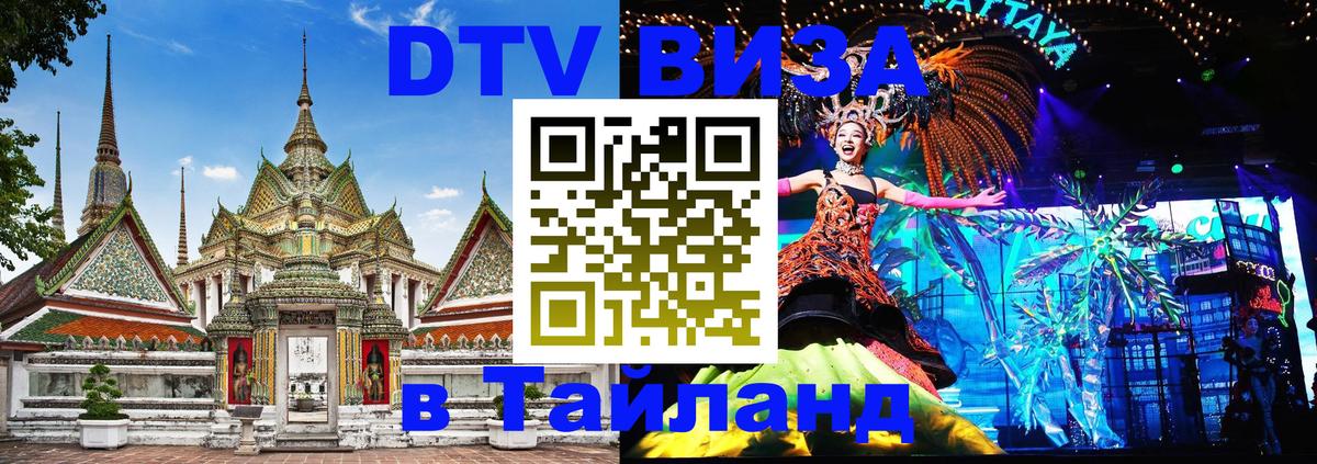 DTV Visa Тайланд купить 